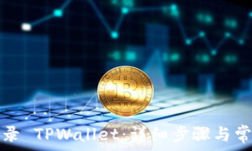   
如何重新登录 TPWallet：详细步骤与常见问题解答