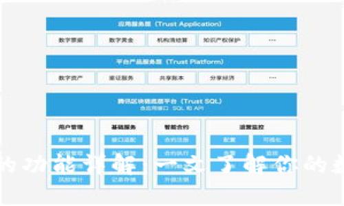 区块链数字钱包的功能详解：一文了解你的数字资产管理工具