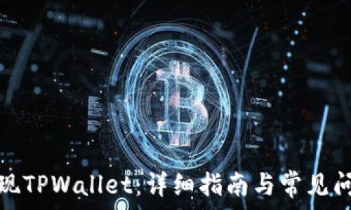   
如何提现TPWallet：详细指南与常见问题解答