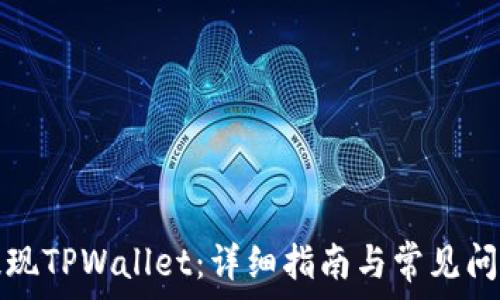   
如何提现TPWallet：详细指南与常见问题解答