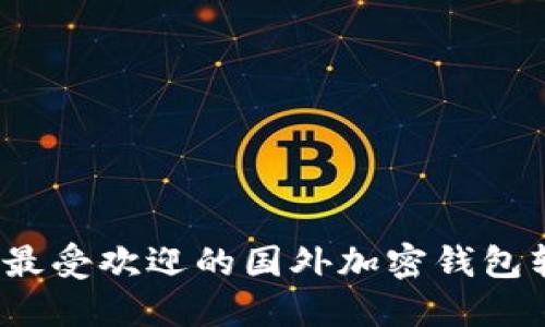 2023年最受欢迎的国外加密钱包软件推荐