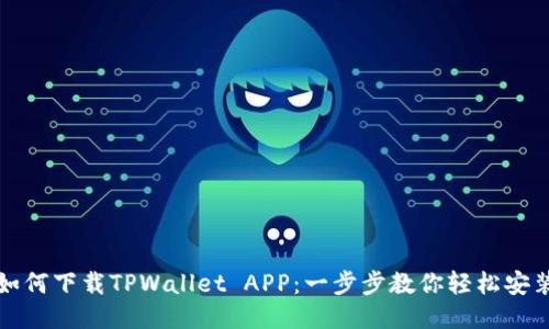 如何下载TPWallet APP：一步步教你轻松安装