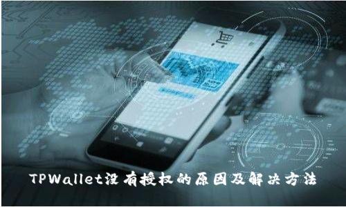 TPWallet没有授权的原因及解决方法