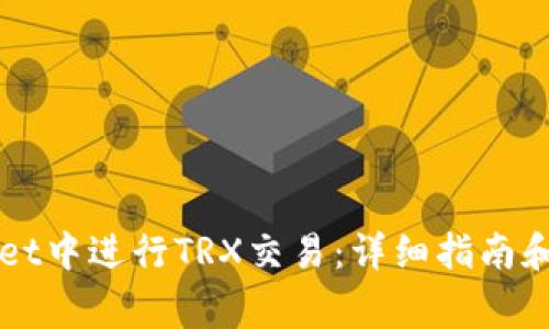 如何在TPWallet中进行TRX交易：详细指南和常见问题解答