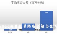 TPWallet交易数量限制详解与