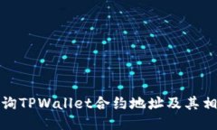 如何查询TPWallet合约地址及