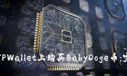 如何在TPWallet上购买BabyDoge币：完整指南