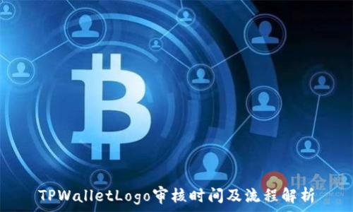   
TPWalletLogo审核时间及流程解析