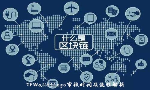   
TPWalletLogo审核时间及流程解析