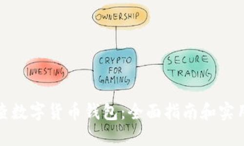 如何查数字货币钱包：全面指南和实用技巧