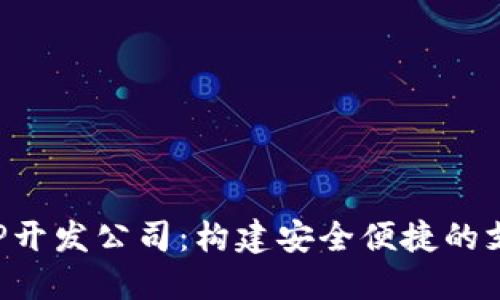 数字钱包APP开发公司：构建安全便捷的支付解决方案