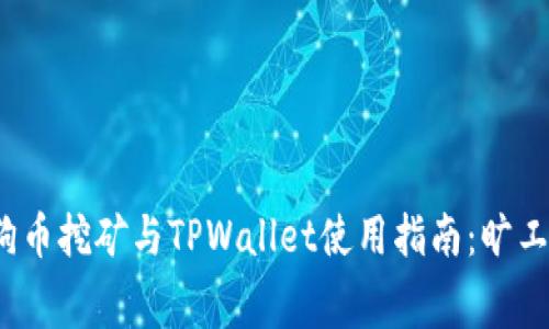 2023年狗狗币挖矿与TPWallet使用指南：旷工费详细解析