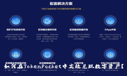 如何在TokenPocket中高效兑现数字资产？