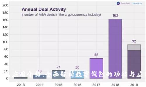 数字钱包应用介绍：全面解析数字钱包的功能与应用场景