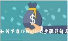 大神教你如何下载TPWalle