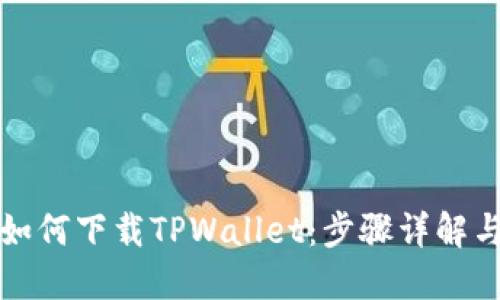 大神教你如何下载TPWallet：步骤详解与使用技巧