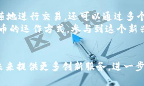 baioti交行数字货币钱包：如何使用与未来趋势/baioti
交行, 数字货币钱包, 加密资产, 银行数字化/guanjianci

### 内容主体大纲

1. **引言**
   - 数字货币的发展背景
   - 交行在数字货币领域的布局

2. **交行数字货币钱包概述**
   - 什么是交行数字货币钱包
   - 功能介绍
   - 用户界面与使用体验

3. **如何注册和使用交行数字货币钱包**
   - 注册流程
   - 钱包充值方法
   - 如何进行转账和交易
   - 其他常见的功能使用

4. **交行数字货币钱包的安全性**
   - 安全措施介绍
   - 用户在使用过程中的安全建议

5. **未来数字货币钱包的发展趋势**
   - 数字货币市场现状分析
   - 交行数字货币钱包可能的发展方向

6. **结论**
   - 交行数字货币钱包的价值
   - 对用户的意义

### 问题及详细介绍

#### 1. 什么是数字货币钱包？
数字货币钱包是用于存储、管理和交易数字资产（如比特币、以太坊等）的软件或硬件工具。这种钱包的核心功能是保存用户的公钥和私钥，以及记录所有交易记录。用户可以通过钱包进行数字货币的发送和接收，从而实现资产的转移和交易。
数字货币钱包分为多种类型，包括热钱包和冷钱包。热钱包是在线钱包，适合频繁交易的用户，但安全性相对较低；冷钱包则可以离线存储数字资产，更为安全。因此，选择合适类型的钱包十分重要。

#### 2. 交行数字货币钱包的主要功能有哪些？
交行数字货币钱包提供多种功能，以方便用户管理其数字资产。首先，用户可以轻松进行数字货币的充值与提现，其次，钱包支持多种数字货币的交易，帮助用户实现资产的多元化。而在交易方面，交行还推出了即时交易功能，让用户能够实时进行交易，减少等待时间。
此外，交行的钱包还提供了便于用户查看财务状况的仪表盘，用户可以随时了解自己的资产变化。这些功能结合，增强了用户的使用体验，让用户能够更便捷地管理数字资产。

#### 3. 注册交行数字货币钱包需要哪些步骤？
注册交行数字货币钱包的流程并不复杂。首先，用户需要下载交行的官方应用程序，确保下载的是正规渠道，以防止信息泄露。下载后，用户需要填写基本的个人信息进行注册，同时需要设置一个安全的密码以保障账户安全。
注册完成后，用户需要进行身份验证，这通常涉及到上传身份证明文件。一旦验证通过，用户就可以进入钱包界面，充值、转账和管理数字货币了。在注册的过程中，用户还可以选择是否启用双重验证，这一功能可以大幅提高账户的安全性。

#### 4. 如何确保交行数字货币钱包的安全性？
安全性是数字货币钱包的重要考量因素，交行深知这一点，因此在安全措施上采用了多重防护机制。首先是数据加密，交行会对用户的个人信息和交易信息进行加密处理，确保信息不被第三方窃取。
其次，交行还能够提供实时的交易警报，若发现用户账户有异常交易，会即刻通知用户，帮助及时制止潜在的损失。此外，使用过程中，用户也应确保设备安全，不随意点击不明链接，使用强密码等，这是自我保护的基本措施。

#### 5. 未来数字货币钱包的发展趋势是什么？
随着数字货币市场的不断扩展，数字货币钱包的使用也越来越普及，未来的发展趋势主要可归结为以下几点：一是功能的多样化，未来的钱包可能不仅支持数字货币的存储与交易，还可能提供更多附加服务，例如投资建议、财务管理等。
二是安全性的提升，开发者将继续强化安全措施，尤其是防黑客攻击和防止信息泄露的能力。三是合规性，随着越来越多的国家开始对数字货币进行监管，钱包服务商将需要确保其运营符合监管规定。此外，去中心化钱包这一概念也将逐渐兴起，使用户对自己的资产有更高的控制权。

#### 6. 交行数字货币钱包对用户的意义是什么？
交行数字货币钱包的出现，为用户提供了一个安全、便捷的数字资产管理工具。首先，用户能够轻松管理自己的数字资产，随时随地进行交易，还可以通过多个数字货币的组合实现投资多元化。此外，交行作为金融机构，其产品的合规性和安全性相对较高，为用户提供了更多的保障。
同时，交行数字货币钱包有助于普通消费者增加对区块链和数字资产的理解，通过使用钱包，用户可以更加深入地了解数字货币的运作方式，参与到这个新兴的经济体系中。因此，交行数字货币钱包不仅是一种工具，更是通向未来数字经济的重要桥梁。

### 结尾
交行数字货币钱包代表了银行数字化和金融科技发展的重要方向。随着技术的不断进步和用户需求的变化，交行钱包有望在未来提供更多创新服务，进一步提升用户体验和安全保障。