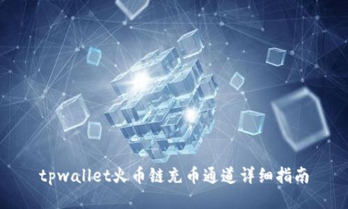 tpwallet火币链充币通道详细指南