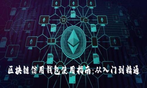 区块链信用钱包使用指南：从入门到精通