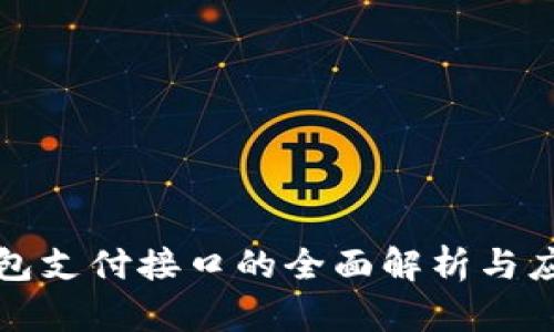 数字钱包支付接口的全面解析与应用指南