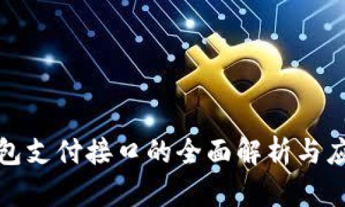 数字钱包支付接口的全面解析与应用指南