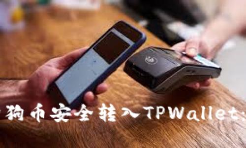 思考的
如何将狗狗币安全转入TPWallet：完整指南