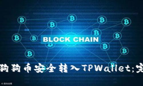 思考的
如何将狗狗币安全转入TPWallet：完整指南