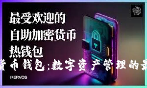 : 通用数字货币钱包：数字资产管理的最佳解决方案