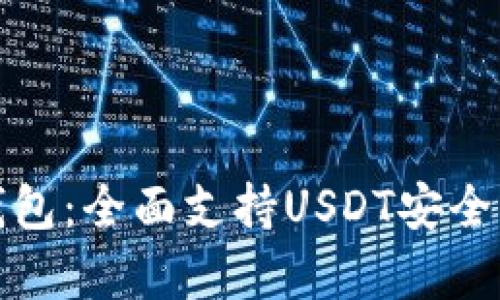 极客数字钱包：全面支持USDT安全交易与管理