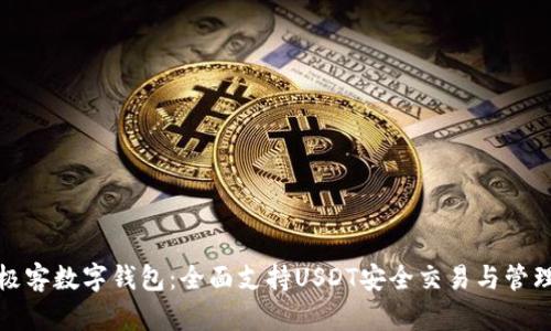 极客数字钱包：全面支持USDT安全交易与管理