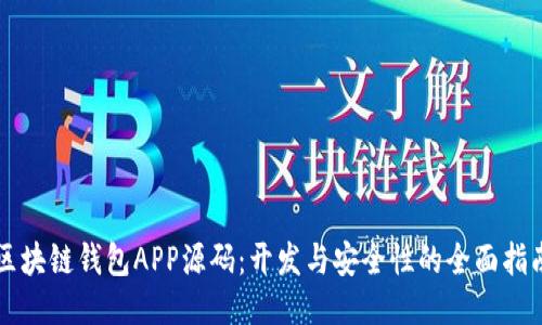 区块链钱包APP源码：开发与安全性的全面指南