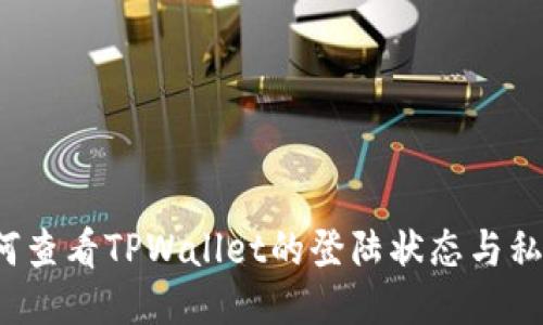 如何查看TPWallet的登陆状态与私钥？