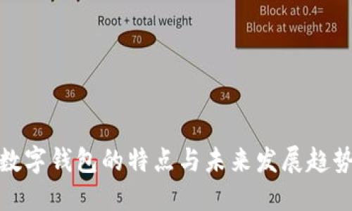 数字钱包的特点与未来发展趋势