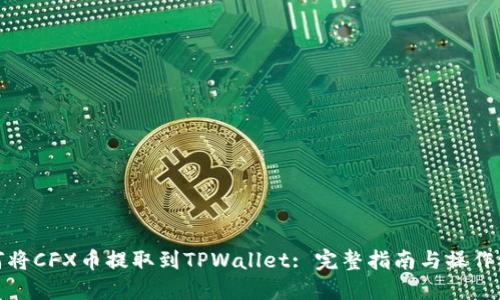 如何将CFX币提取到TPWallet: 完整指南与操作步骤