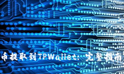 如何将CFX币提取到TPWallet: 完整指南与操作步骤