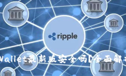 官方下载TPWallet最新版安全吗？全面解析及使用指南