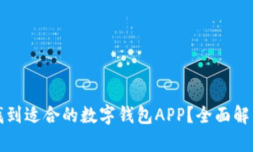 在哪里找到适合的数字钱包APP？全面解析与推荐