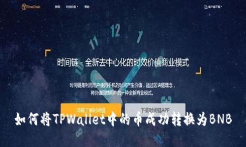 如何将TPWallet中的币成功转换为BNB