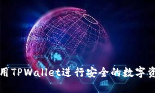 如何使用TPWallet进行安全的数字资产管理