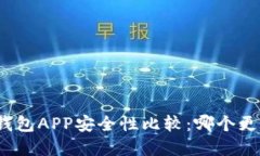 数字货币钱包APP安全性比