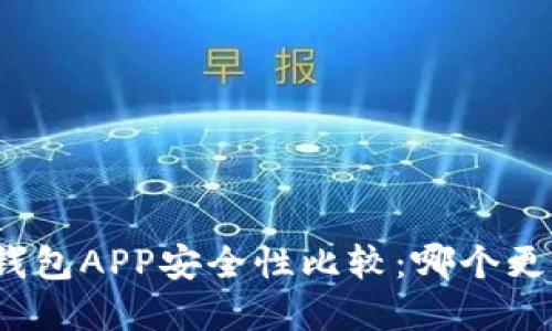 数字货币钱包APP安全性比较：哪个更值得信赖？