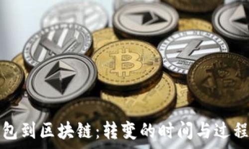   
从钱包到区块链：转变的时间与过程分析