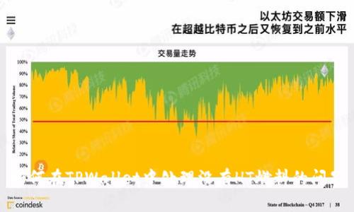 如何在TPWallet中处理没有HT燃料的问题