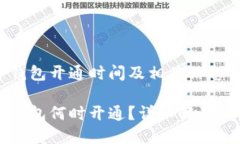 湖南数字钱包开通时间及