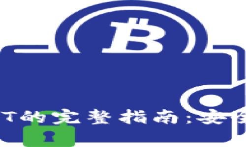 数字钱包出售USDT的完整指南：安全、便捷与注意事项