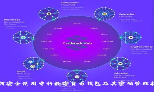 如何安全使用中行数字货币钱包及其密码管理技巧