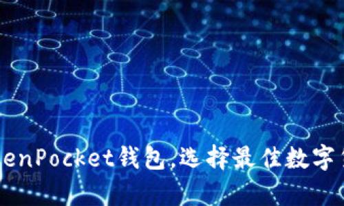 推荐10大TokenPocket钱包，选择最佳数字货币存储方案