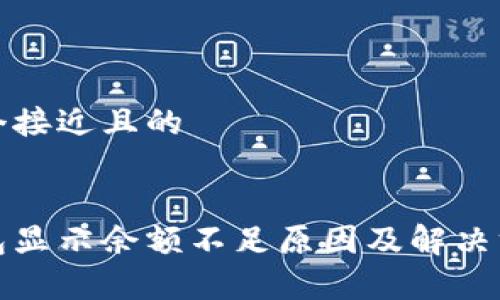 思考一个接近且的


数字钱包显示余额不足原因及解决方法解析