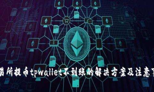 交易所提币tpwallet不到账的解决方案及注意事项