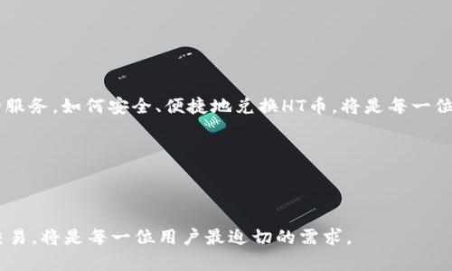   如何在TPWallet上兑换HT币？ / 

 guanjianci TPWallet, HT币, 加密货币, 兑换步骤 /guanjianci 

### 内容主体大纲

1. 引言
    - 介绍TPWallet和HT币
    - 兑换加密货币的重要性
2. TPWallet的基本功能
    - 钱包的设计与界面
    - 支持的加密货币种类
3. 如何在TPWallet上创建账户
    - 下载和安装TPWallet
    - 账户注册和安全设置
4. 准备兑换：获取HT币的条件
    - 如何获取HT币
    - 常见的获取渠道
5. 在TPWallet上兑换HT币的步骤
    - 登录账户
    - 选择兑换选项
    - 填写相关信息
6. 兑换后的操作
    - 检查交易历史
    - 如何提取或使用HT币
7. 相关问题及解答
    - 常见的兑换问题
    - 安全问题
    - 兑换费率和时间
8. 总结与未来展望
    - TPWallet和HT币的未来

### 正文内容

#### 引言

在如今快速发展的区块链领域，加密货币的交易和兑换比以往任何时候都更加重要，其中HT币（Huobi Token）作为一种流行的交易平台代币，受到了广泛关注。TPWallet作为一个功能强大的多链钱包，支持多种加密货币的存储和交易，为用户提供了便捷的兑换服务。本文将深入探讨如何在TPWallet上兑换HT币的具体步骤及注意事项。

#### TPWallet的基本功能

TPWallet是一款专为用户设计的多功能加密货币钱包，除了传统的钱包功能外，TPWallet还提供了丰富的金融服务，例如Staking、借贷和交易等功能。TPWallet的界面十分友好，使得即使是新手用户也能快速上手。

TPWallet支持多种主流加密货币，其中包括比特币、以太坊以及HT币等。这种多样性使得用户可以在一个平台上管理多种资产，方便快捷。

#### 如何在TPWallet上创建账户

##### 下载和安装TPWallet

首先，用户需要下载TPWallet应用程序。TPWallet支持iOS和Android平台，用户可以在各大应用商店中找到并下载安装。

安装完成后，用户需要打开应用并进行账户注册。选择“注册新账户”，并根据提示填写相关信息。

##### 账户注册和安全设置

在注册的过程中，用户需要设置强密码并完成身份验证，以确保账户的安全性。同时，为了防止账户被盗，建议用户启用二次身份验证。

#### 准备兑换：获取HT币的条件

##### 如何获取HT币

用户在TPWallet上兑换HT币之前，需先获取HT币。用户可以通过交易所购买HT币，或者通过其他方式获得，如参与活动、空投等。

##### 常见的获取渠道

最常见的获取HT币的方式是通过合规的加密货币交易所，如Huobi Global等，用户可以通过法币或者其他加密货币进行购买。此外，用户还可以通过参与Huobi平台的奖励活动和社区活动等方式获得HT币。

#### 在TPWallet上兑换HT币的步骤

##### 登录账户

在准备好所需的HT币后，用户需要登录到TPWallet账户。输入注册时设置的用户名和密码，并通过二次身份验证进行身份确认。

##### 选择兑换选项

成功登录后，用户可以在TPWallet的首页找到“兑换”选项。点击“兑换”后，页面将显示用户可以兑换的各种加密货币。

##### 填写相关信息

在选择HT币后，用户需要填写兑换的数量，并确认汇率与手续费等信息。确认无误后，用户可以点击“提交”按钮完成兑换。

#### 兑换后的操作

##### 检查交易历史

兑换成功后，用户可以在TPWallet的交易历史记录中查看到此次交易的详细信息，包括兑换时间、数量及交易状态。

##### 如何提取或使用HT币

用户可以选择将兑换到的HT币提取到其他钱包地址，或者直接在TPWallet中进行交易或者投资。用户需要了解HT币的使用场景，以便更好地利用这一资产。

#### 相关问题及解答

##### 常见的兑换问题

常见的兑换问题
在兑换HT币的过程中，用户经常会遇到各种问题。了解这些问题的答案能帮助用户更顺利地进行交易。

1. strong交易限额问题：/strong用户在兑换HT币时，每笔交易是否有限额？
    是的，TPWallet对每笔交易都有一定的限额，用户可以在钱包的相关页面查看当前限额。

2. strong兑换失败的原因：/strong如果兑换失败，可能是什么原因？
    兑换失败可能由于网络不稳定、账户余额不足、兑换数量超出限额等原因。用户需要检查相关信息。

3. strong手续费问题：/strongTPWallet在兑换过程中收取多少手续费？
    手续费因用户的交易量和市场情况而异，用户可在操作页面查看当前的手续费标准。

4. strong到账时间：/strong兑换后多久可以到账？
    一般情况下，兑换HT币后资金将在几分钟内到账，但也可能因网络拥堵而有所延迟。

5. strong兑换限量：/strong是否存在每个用户每日兑换限量？
    TPWallet可能会设定每日兑换的上限，以减少市场波动，用户可以在设置中查询相关信息。

6. strong冻结账户：/strong如果账户被冻结，如何处理？
    如遇到账户被冻结的情况，用户需联系TPWallet客服以了解解冻流程。

##### 安全问题

安全问题
在加密货币的交易和兑换过程中，安全问题始终是用户最关注的。确保账户安全，保护资产是每位用户的首要任务。

1. strong账户安全措施：/strongTPWallet提供哪些安全措施？
    TPWallet提供多重安全保障，包括强密码设置、二加一身份验证、设备认证等，为用户的账户提供多层保护。

2. strong常见诈骗手法：/strong用户在使用TPWallet时需警惕哪些诈骗手法？
    用户需警惕网络钓鱼、假冒客服等常见诈骗手法，切勿随意点击陌生链接，确保安全使用。

3. strong如何保护私钥：/strong私钥的存储和使用需注意什么？
    私钥应保存在安全的地方，切勿与他人分享，使用硬件钱包等方式能够进一步保管私钥。

4. strong强密码的重要性：/strong为什么设置强密码至关重要？
    强密码能够有效提升账户安全，避免被猜解或破解，用户应经常更新密码并避免使用相同密码。

5. strong定期监控交易：/strong用户是否需要定期检查账户交易历史？
    是的，定期监控账户交易历史能帮助用户及时发现异常，有助于及时做出防护措施。

6. strong如何应对安全事件：/strong若发现账户异常，用户应如何处理？
    用户应立即暂停所有交易，并联系TPWallet客服进行账户安全处理，必要时可更换密码。

##### 兑换费率和时间

兑换费率和时间
在进行加密货币兑换时，费率和时间是用户最为关心的因素之一。了解费率和时间，有助于用户做出更理智的决策。

1. strong交易手续费：/strongTPWallet的交易手续费标准是怎样的？
    TPWallet的手续费可能因市场情况而异，用户可在交易界面查看当前费率。

2. strong汇率变动：/strong汇率是如何计算的？
    汇率通常根据市场实时行情进行计算，因此可能会有小幅波动，用户需注意交易时机。

3. strong交易处理时间：/strong一般情况下，TPWallet的交易处理时间是多久？
    TPWallet的交易处理时间一般在几分钟到几小时内，但也可能受到网络状况影响。

4. strong兑换的速度：/strong在TPWallet上，兑换HT币的速度如何？
    一般而言，兑换HT币的速度很快，但用户应保持网络畅通以提高速度。

5. strong延迟情况：/strong出现交易延迟，用户应如何应对？
    如出现交易延迟，用户可以稍作等待，必要时可联系客服询问当前状况。

6. strong何时进行兑换最为合适：/strong用户应选择何时进行HT币兑换？
    考虑市场情况及汇率波动，通常在市场稳定时进行兑换更为理智。

#### 总结与未来展望

随着区块链技术的发展，加密货币市场日趋成熟。TPWallet作为一个多功能钱包，未来有望与更多交易平台和金融服务相结合，为用户提供更好的服务。如何安全、便捷地兑换HT币，将是每一位加密货币投资者必须掌握的技能。

希望本文能够帮助用户更好地理解如何在TPWallet上兑换HT币，从而在不断变化的市场中把握机遇。 

### 结束语

无论是新手还是老手，掌握TPWallet和HT币的相关知识，都会使用户在加密货币的世界中游刃有余，获取更多收益。在稳定和安全的环境下进行交易，将是每一位用户最迫切的需求。